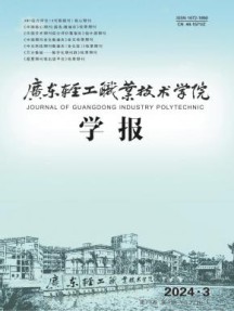 广东轻工职业技术学院学报